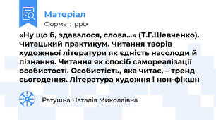 «Ну що б, здавалося, слова…» (Т.Г.Шевченко). Читацький практикум. Читання творів художньої літератури як єдність насолоди й пізнання. Читання як спосіб самореалізації особистості. Особистість, яка читає, – тренд сьогодення. Література художня і нон-фікшн