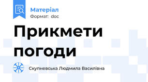 Прикмети погоди
