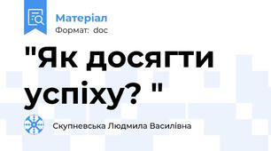"Як досягти успіху? "