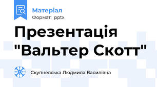Презентація "Вальтер Скотт"