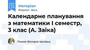 Календарне планування з математики І семестр, 3 клас (А. Заїка)