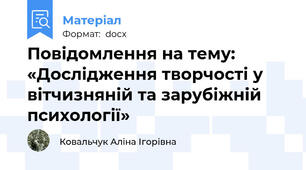 Повідомлення на тему:  «Дослідження творчості у вітчизняній та зарубіжній психології»