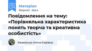 Повідомлення на тему: «Порівняльна характеристика понять творча та креативна особистість»