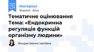 Тематичне оцінювання Тема: «Ендокринна регуляція функцій організму людини»