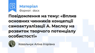 Повідомлення на тему: «Вплив основних чинників концепції самоактуалізації А. Маслоу на розвиток творчого потенціалу особистості»
