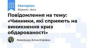 Повідомлення на тему: «Чинники, які сприяють на  виникнення криз обдарованості»