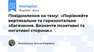 Повідомлення на тему:  «Порівняйте вертикальне та горизонтальне збагачення. Визначте позитивні та негативні сторони.»