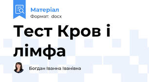 Тест Кров і лімфа