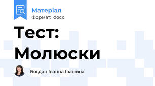 Тест: Молюски