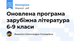 Оновлена програма зарубіжна література 6-9 класи