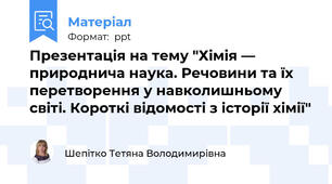 Презентація на тему "Хімія — природнича наука. Речовини та їх перетворення у навколишньому світі. Короткі відомості з історії хімії"