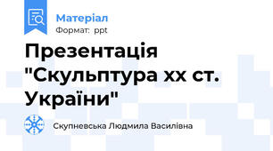 Презентація "Скульптура хх ст. України"