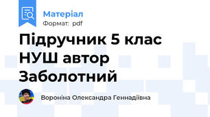 Підручник 5 клас НУШ автор Заболотний