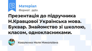 Презентація до підручника  Н.Кравцової Українська мова. Буквар. Знайомство зі школою, класом, однокласниками.