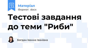 Тестові завдання до теми "Риби"