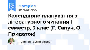 Календарне планування з літературного читання І семестр, 3 клас (Г. Сапун, О. Придаток)