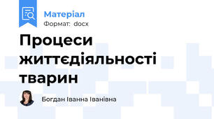 Процеси життєдіяльності тварин