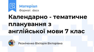 Календарно - тематичне планування з англійської мови 7 клас