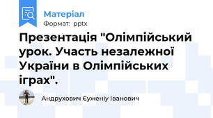 Презентація "Олімпійський урок. Участь незалежної України в Олімпійських іграх".
