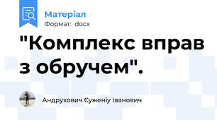 "Комплекс вправ з обручем".