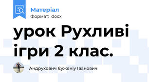 урок Рухливі ігри 2 клас.