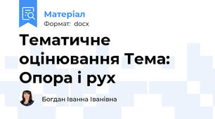 Тематичне оцінювання Тема: Опора і рух
