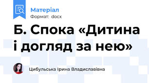 Б. Спока «Дитина і догляд за нею»