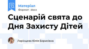 Сценарій свята до Дня Захисту Дітей