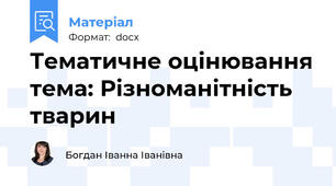 Тематичне оцінювання тема: Різноманітність тварин