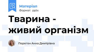 Тварина - живий організм