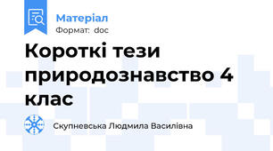 Короткі тези природознавство 4 клас