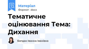 Тематичне оцінювання Тема: Дихання