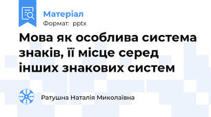 Мова як особлива система знаків, її місце серед інших знакових систем