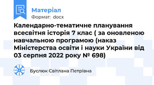 Календарно-тематичне планування всесвітня історія 7 клас ( за оновленою навчальною програмою (наказ Міністерства освіти і науки України від 03 серпня 2022 року № 698)