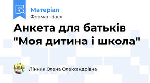 Анкета для батьків "Моя дитина і школа"