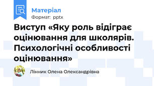 Виступ «Яку роль відіграє оцінювання для школярів. Психологічні особливості оцінювання»