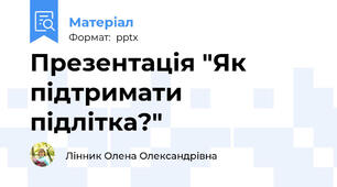 Презентація "Як підтримати підлітка?"