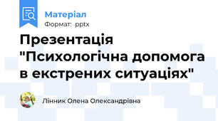 Презентація "Психологічна допомога в екстрених ситуаціях"