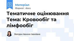 Тематичне оцінювання Тема: Кровообіг та лімфообіг