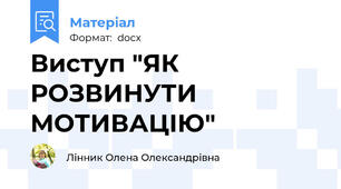 Виступ "ЯК РОЗВИНУТИ МОТИВАЦІЮ"
