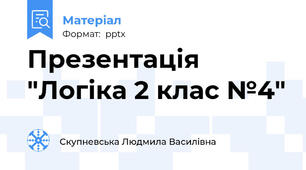 Презентація "Логіка 2 клас №4"