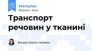 Транспорт речовин у тканині