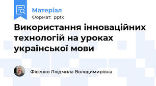 Використання інноваційних технологій на уроках української мови