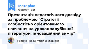 Презентація педагогічного досвіду за проблемою “Стратегії особистісно орієнтованого навчання на уроках зарубіжної літератури: інноваційний вимір”