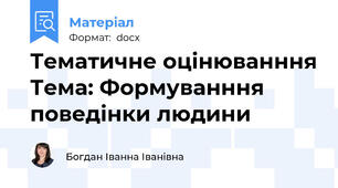 Тематичне оцінюванння Тема: Формуванння поведінки людини