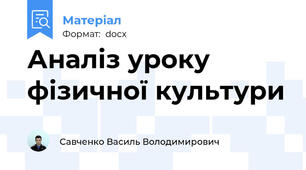 Аналіз уроку фізичної культури
