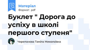 Буклет " Дорога до успіху в школі першого ступеня"