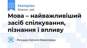 Мова – найважливіший засіб спілкування, пізнання і впливу
