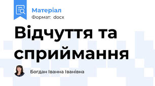 Відчуття та сприймання