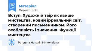 Вступ. Художній твір як явище мистецтва, новий ірреальний світ, створений письменником. Його особливість і значення. Функції мистецтва